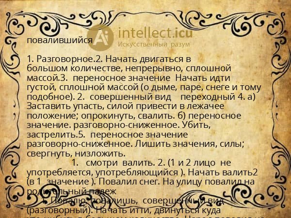 повалившийся