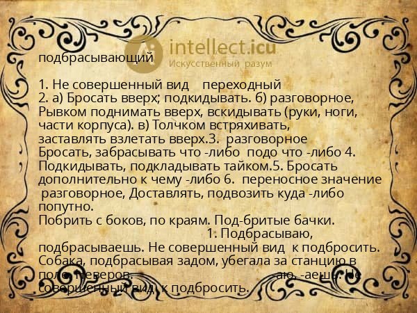 подбрасывающий
