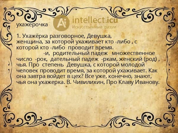 ухажерочка