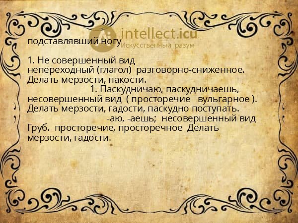 подставлявший ногу