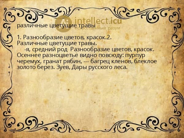 различные цветущие травы