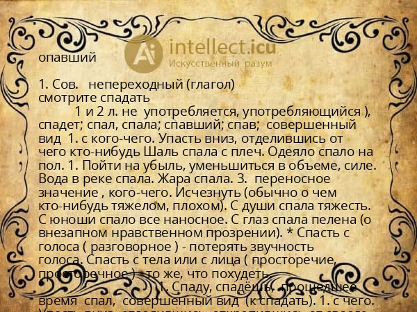 опавший