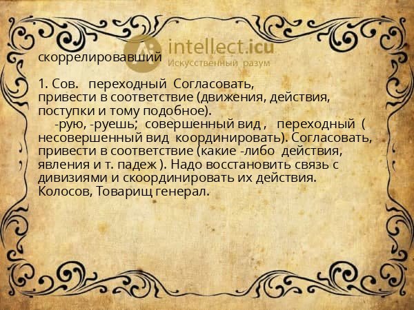 скоррелировавший