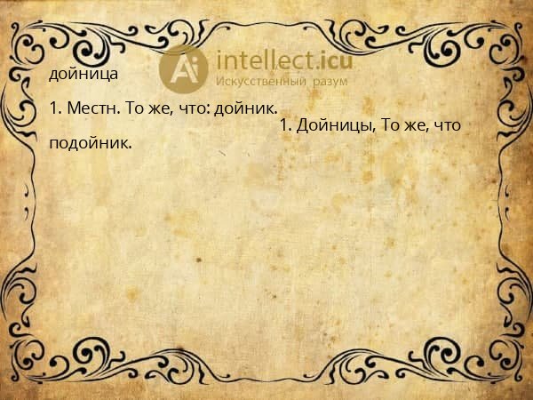 дойница