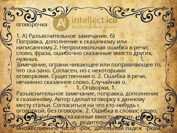 оговорочка