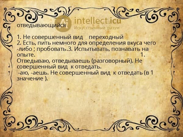 отведывающийся