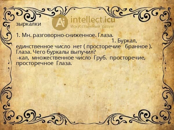 зыркалки