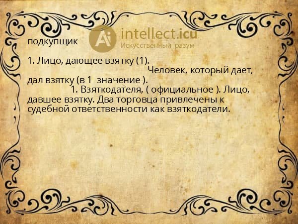 подкупщик