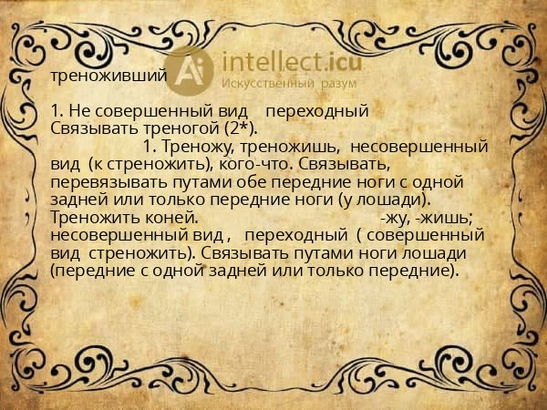 треноживший