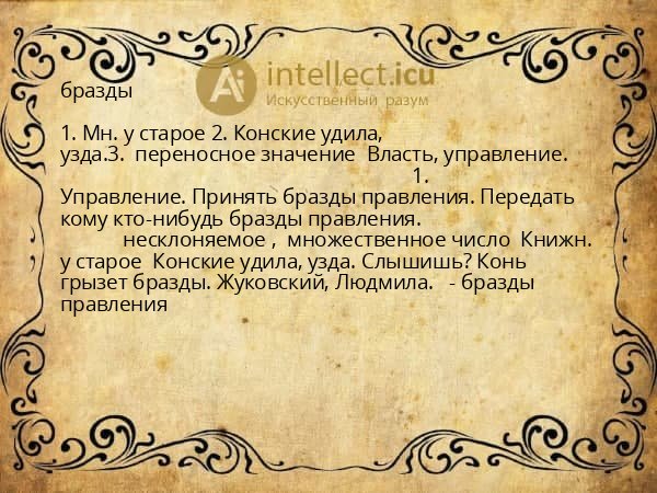 бразды