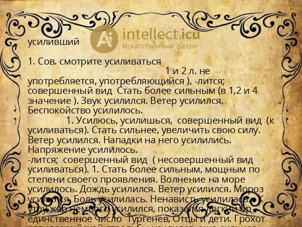 усиливший