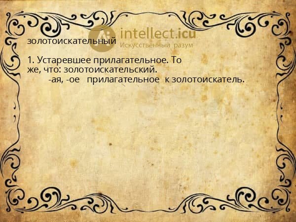 золотоискательный