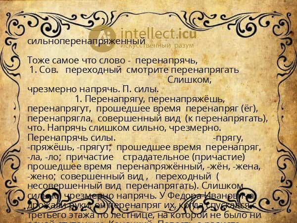 сильноперенапряженный