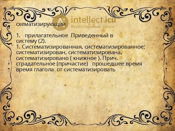 схематизирующий