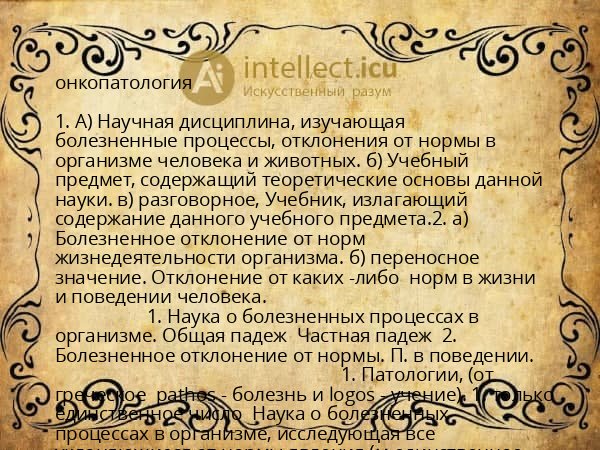 онкопатология