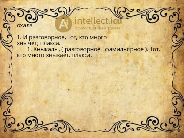охала