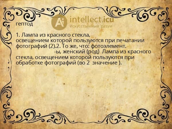 гептод