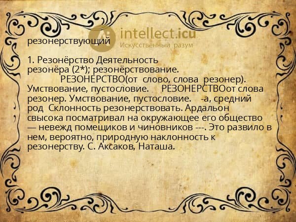 резонерствующий