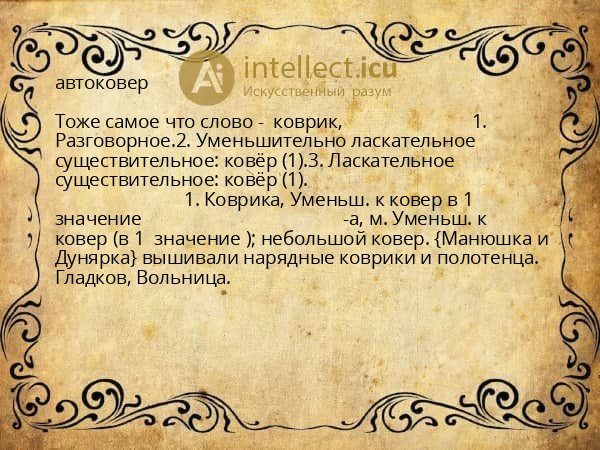 автоковер