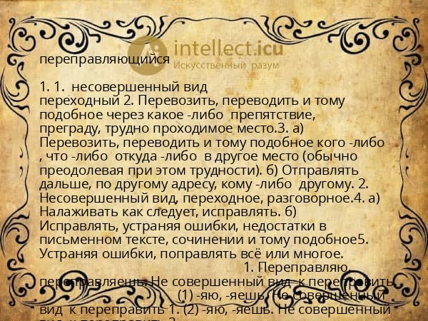 переправляющийся