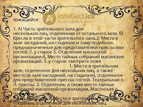 ложащийся