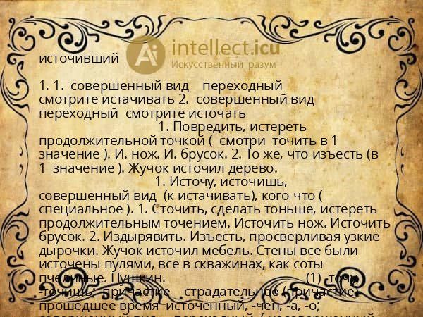 источивший