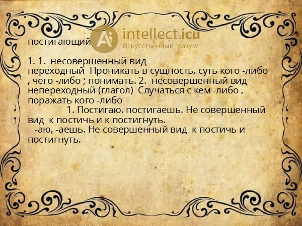 постигающий