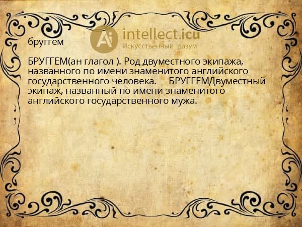 бруггем