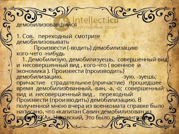 демобилизовавшийся