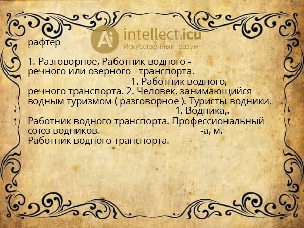 рафтер