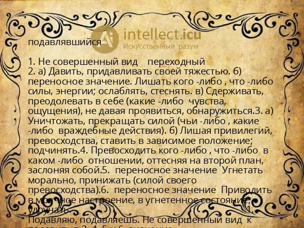 подавлявшийся