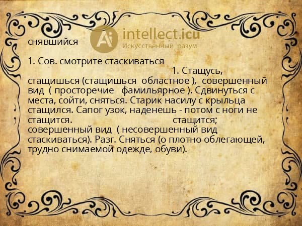 снявшийся