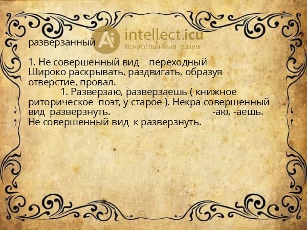 разверзанный