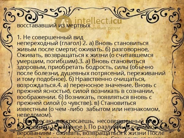 восстававший из мертвых