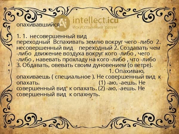 опахивавшийся