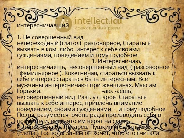 интересничавший