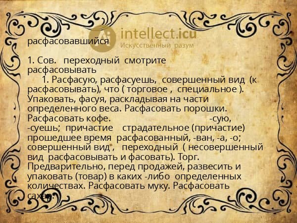 расфасовавшийся