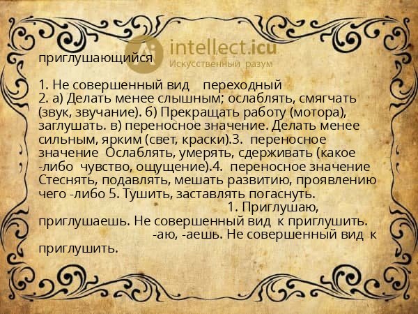приглушающийся
