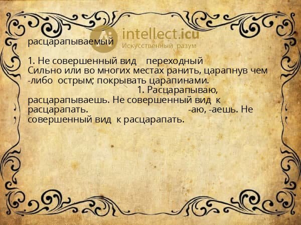 расцарапываемый