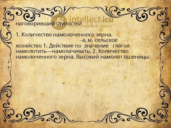 наговоривший глупостей