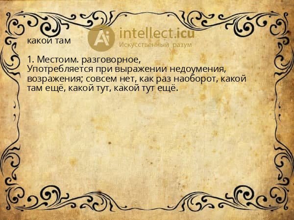 какой там