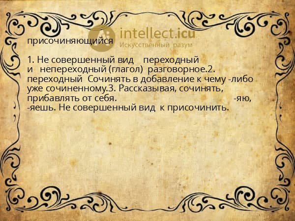 присочиняющийся