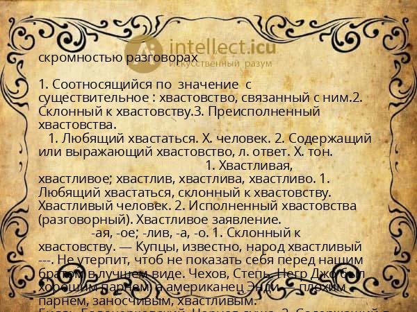 скромностью разговорах