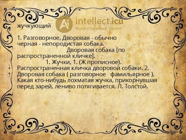 жучкующий
