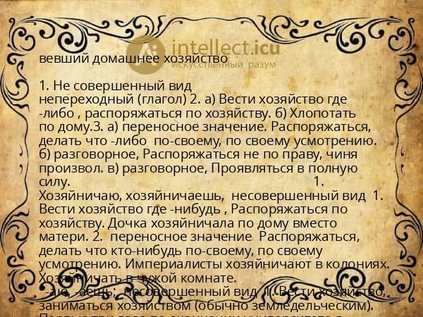 вевший домашнее хозяйство