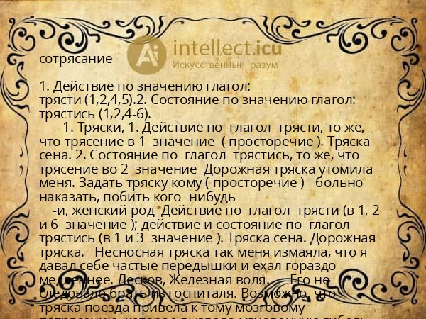 сотрясание