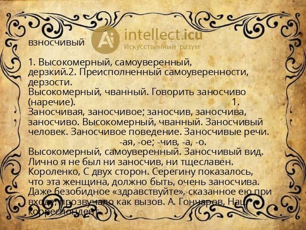 взносчивый