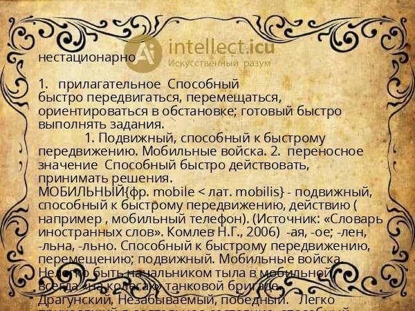 нестационарно