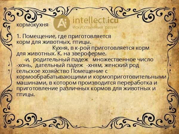 кормокухня