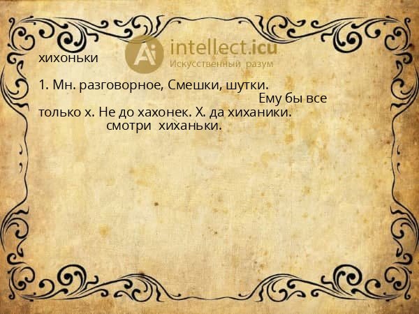 хихоньки